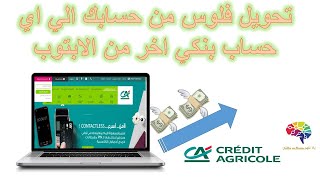 credit agricole حول فلوس من حسابك في كريدي اجريكول لاي بنك اخر داخل مصر من الابتوب