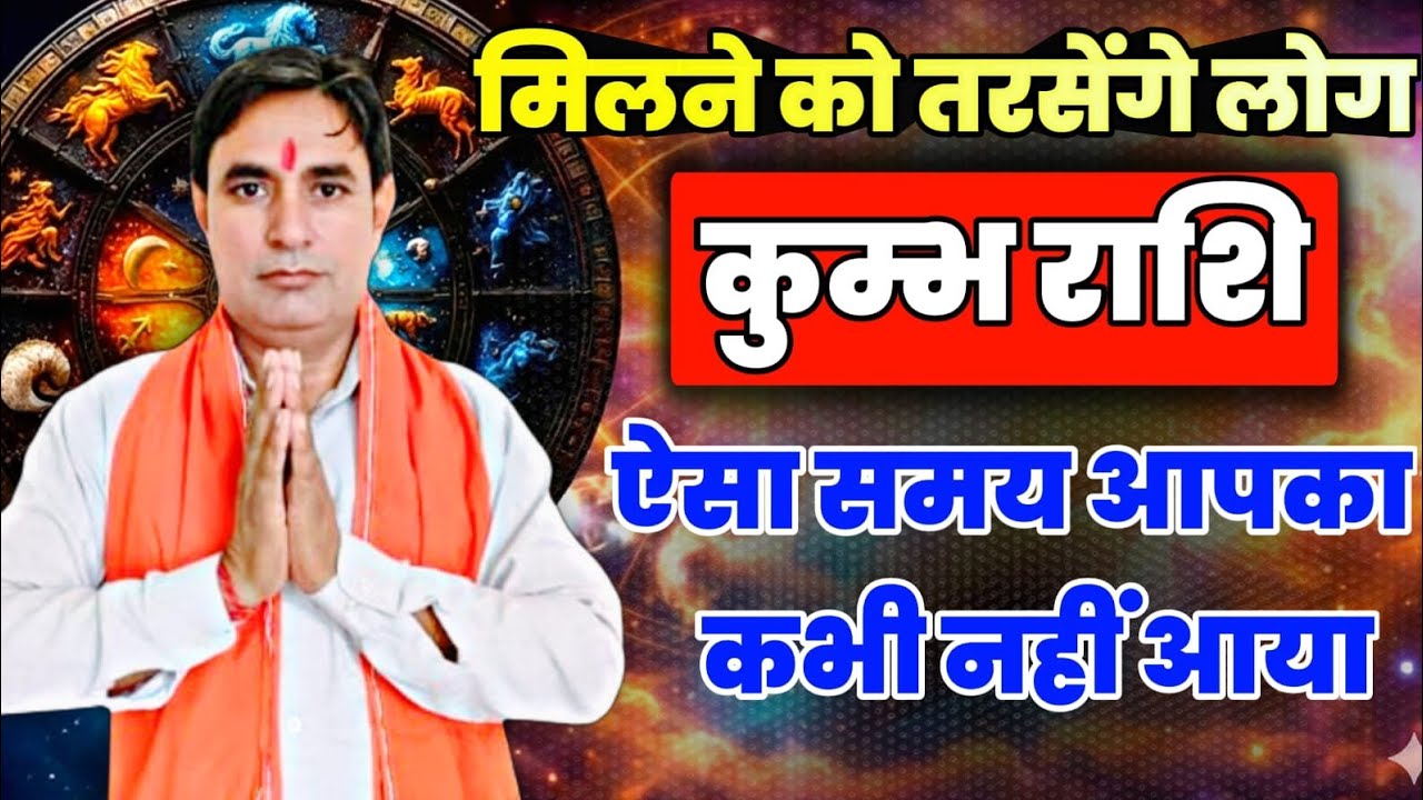 कुंभ राशि मिलने को तरसेंगे लोग : ऐसा समय आपका कभी नहीं आया Kumbh Rashi (Aquarius) 