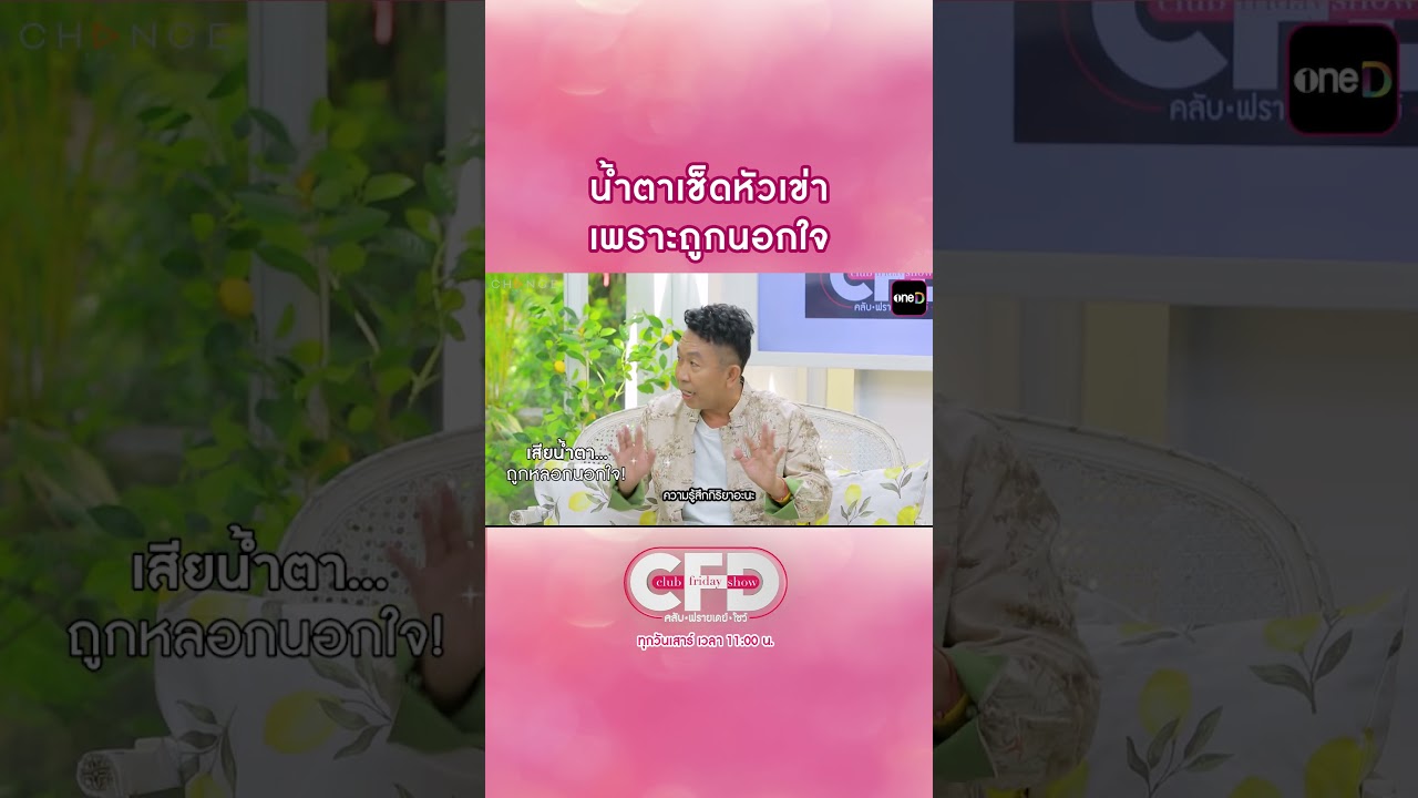 น้ำตาเช็ดหัวเข่า เพราะถูกนอกใจ #Shorts #ClubFridayShowEP210 #one31