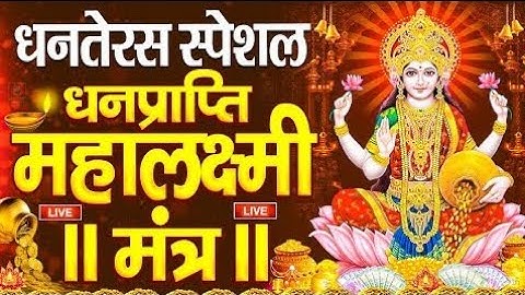 महालक्ष्मी का चमत्कारी धनप्राप्ति महालक्ष्मी मंत्र : ॐ महालक्ष्मी नमो नमः | विष्णु लक्ष्मी महा मंत्र