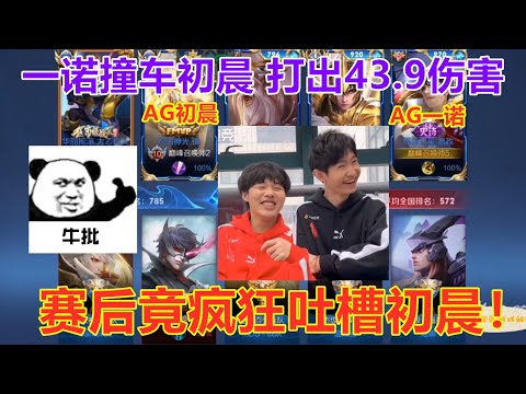 一诺巅峰赛撞车初晨，嬴政打出43.9%伤害，赛后竟疯狂吐槽初晨！