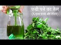 बालों की अनेक समस्याओं का एक अनोखा घरेलू उपाय - कढी पत्ते का तेल​ - Curry Leaves Oil