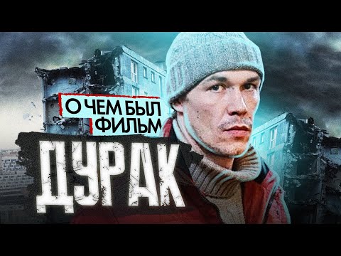 «Дурак» Юрия Быкова | Обзор