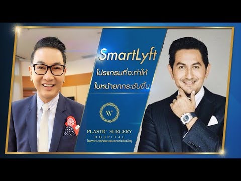 “อยากมีกรอบหน้าชัด แต่ไม่อยากเจ็บ” ต้อง SmartLyft