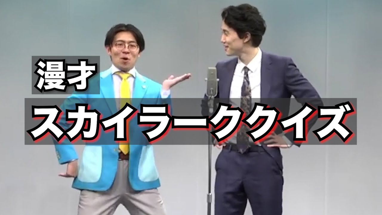 【漫才】スカイラーククイズ【ナイチンゲールダンス】