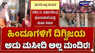 ಹಿಂದೂಗಳಿಗೆ ದಿಗ್ವಿಜಯ..! ಅದು ಮಸೀದಿ ಅಲ್ಲ ಮಂದಿರ !| Bhojshala Verdict: Temple Status Restored?