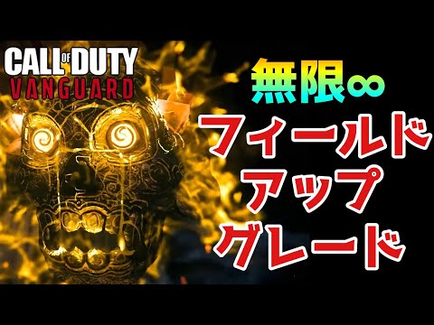 CoD Vanguard ゾンビ 無限にフィールドアップグレードが使えるグリッチがヤバすぎる!!