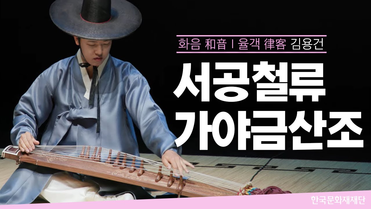서공철류 가야금 산조 - 김용건 ㅣ 2023 화음(和音) 대학부 (2023. 5. 9.)