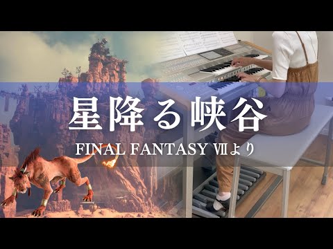 FF7より『星降る峡谷』エレクトーン演奏