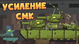 Upgrading the SMK tank. Cartoons about tanks