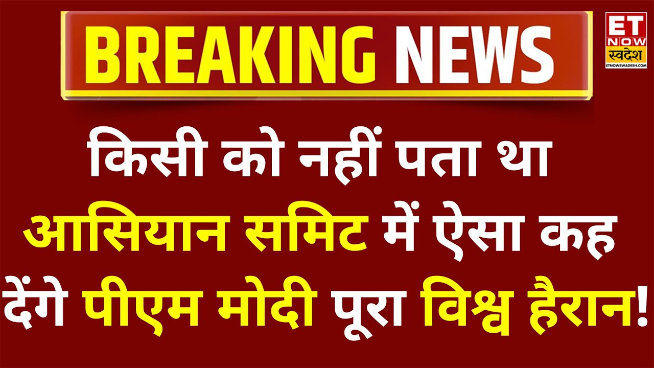 PM Modi Laos Visit LIVE: किसी को नहीं पता था आसियान समिट में ये कह देंगे पीएम मोदी! Modi Speech LIVE