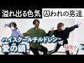 【振付秘話】ハイスクールチルドレン「愛の鎖」振付師本人がダンス解説します【フリフリトーク】