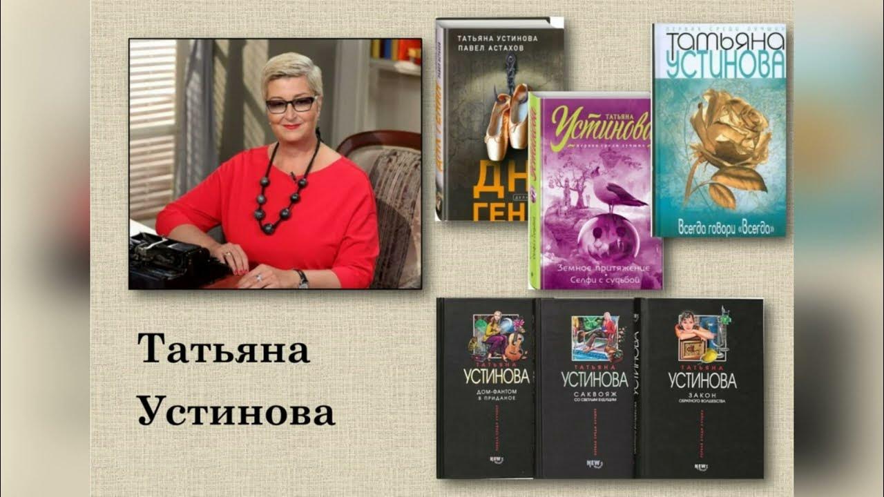Писатель татьяна устинова биография личная жизнь