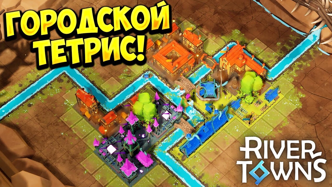 ГОРОДСКОЙ ТЕТРИС! River Towns - ОБЗОР/ПРОХОЖДЕНИЕ!🔥
