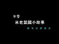 91.米老鼠國小故事|講鬼故膠朋友