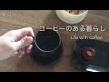 【暮らし】デカフェコーヒー/レンジでチーズケーキ/明石ぶらり/カヌレ/さつまいもご飯/フルーツサンド/エコラップ作り/ハロウィンドーナツ/ハロウィンごはん/団地暮らし