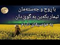 موسیقایەکی ئارام و دژە سترێس بۆ حەسانەوەی ڕوح و جەستە    