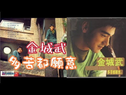 金城武—多苦都願意MV