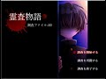 1 霊査物語 調査ファイル.00「序章編」　【ホラーゲーム】　ホラー感要素０