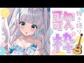 〖 歌枠￤弾き語り 〗おやすみ前に１曲聴いて！🎸┊︎泡ノ音ポカ ⋰ #弾き語り #縦型配信 #karaoke