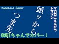 トマソン(マカロニえんぴつ)[GUMIちゃんでカバー!]