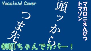 トマソン（マカロニえんぴつ）［GUMIちゃんでカバー！］
