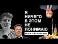 Илон Макс. Дмитрий Рогозин. Space X и Роскосмос.