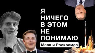 Илон Макс. Дмитрий Рогозин. Space X и Роскосмос.