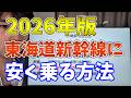 【2026年版】東海道新幹線に安く乗る方法