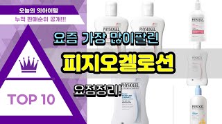 피지오겔로션 추천 판매순위 Top10 || 가격 평점 후기 비교