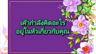 #random ❤️ #เค้ากำลังคิดอะไรอยู่ในหัวเกี่ยวกับคุณ🤯💍💒👑👩‍❤️‍👨