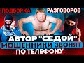 ПОДБОРКА РАЗГОВОРОВ С МОШЕННИКАМИ / АВТОР СЕДОЙ  / ЗВОНЯТ МОШЕННИКИ
