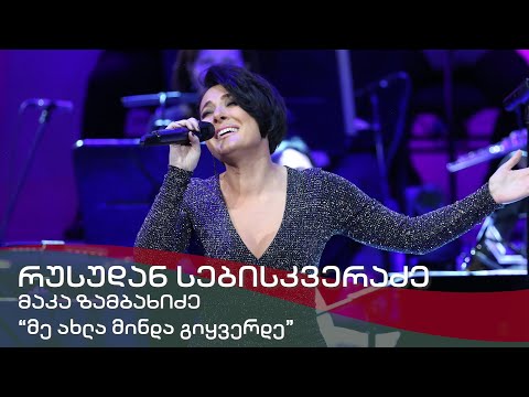 მაკა ზამბახიძე მე ახლა მინდა გიყვარდე Maka Zambakhidze Me Akhla Minda Gikvarde