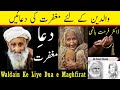 Waldain ke Liye Dua - Dr Farhat Hashmi - ISLAM For All