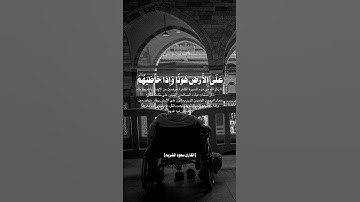 ﴿وعباد الرحمن الذين يمشون على الأرض هونا وإذا خاطبهم الجاهلون … ﴾ [ الفرقان٦٣ ] القارئ : سعود الشريم