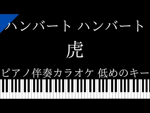 【ピアノ伴奏カラオケ】虎 / ハンバートハンバート【低めのキー】