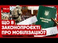 ❗️❗️ СКАНДАЛ ЧЕРЕЗ МОБІЛІЗАЦІЮ! Законопроєкт - уже в Раді! КОРОТКО ПРО ГОЛОВНЕ!