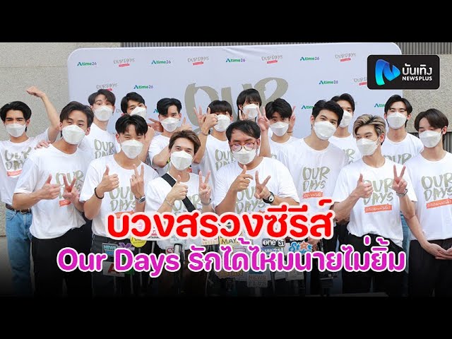 Atime26 เอกกี้ นำทีมนักแสดง บวงสรวงซีรีส์วายเรื่องแรก Our Days รักได้ไหมนายไม่ยิ้ม