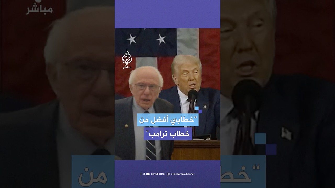 بيرني ساندرز وعدد من المشرعين الديمقراطيين يغادرون مبكرا خطاب ترامب