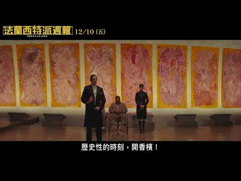 《法蘭西特派週報》12.10 (五) 驚豔大銀幕_好評必看篇 15"
