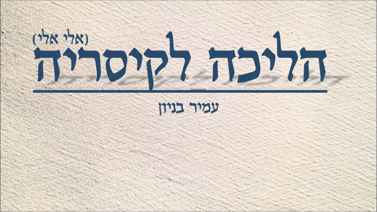 הליכה לקיסריה - עמיר בניון