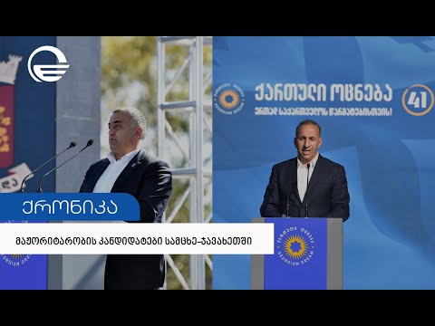 მაჟორიტარობის კანდიდატები სამცხე ჯავახეთში