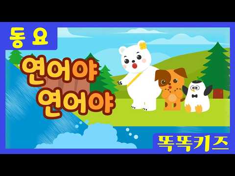연어야연어야🐟ㅣ유치원동요ㅣ필수동요ㅣ똑똑키즈! 와 함께 신나게 불러보아요!