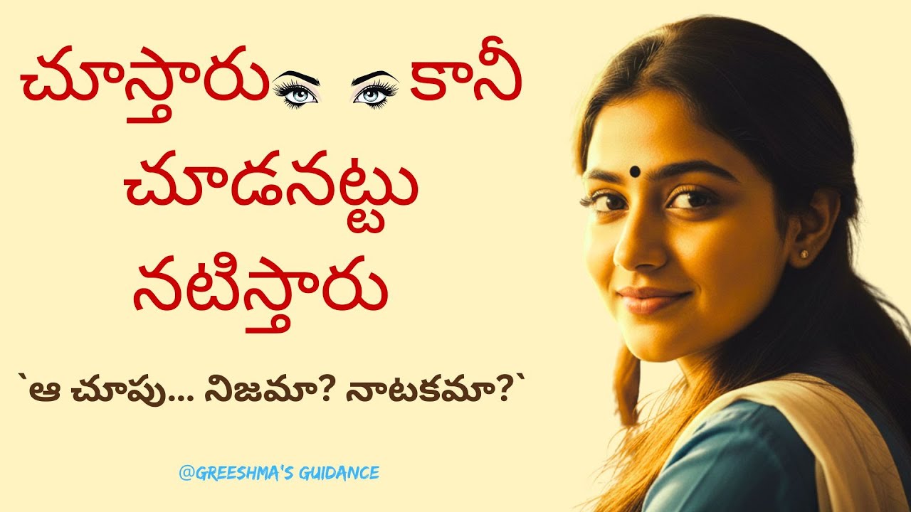 చూస్తారు… కానీ చూడనట్టు నటిస్తారు | The Psychology of a Secret Crush |  Telugu Motivation