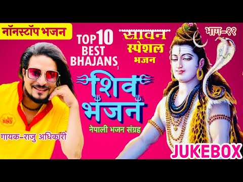 Superhit Shiv Bhajans | Raju adhikari | Nepali Bhajan Collections | Nonstop Bhajans | Sawan Special