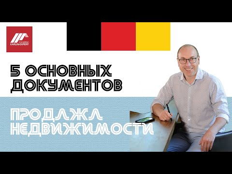 5 основых документов для продажи недвижимости в Германии