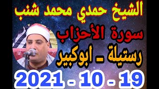 الشيخ حمدي محمد شنب العشاء عزاء حرم الحاج محمد متولي السني بقرية رستيلة 19 10 2021 وحدة احمد النجار