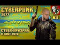 CYBER Призрак - Cyberpunk 2077 [Прохождение #3]