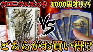 【デュエマ】クロニクル検証企画!!覚醒流星譚と5000円分のオリパ“同じ金額”ならどっちを買えばいいのか⁉【開封動画】