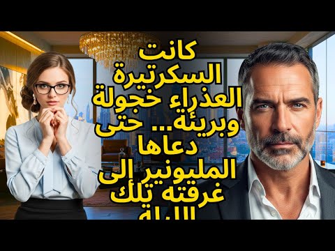 كانت السكرتيرة العذراء خجولة وبريئة حتى دعاها المليونير إلى غرفته تلك الليلة